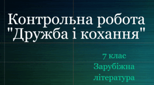 Контрольна робота "Дружба і кохання"