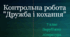 Контрольна робота "Дружба і кохання"