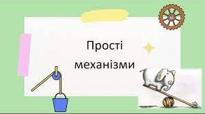 Ознайомлення з простими механізмами