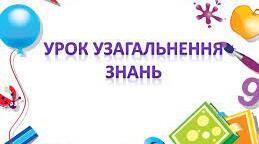 Узагальнення знань з теми: "Здоров'я і безпека людини"
