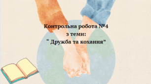 Контрольна робота для 7 класу за темою "Дружба і кохання"