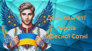 Презентація "День Героїв Небесної Сотні" 2024 презентація+посилання на інтерактивні вправи