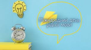 Презентація "День рідної мови" ( 21.02.2024р.)