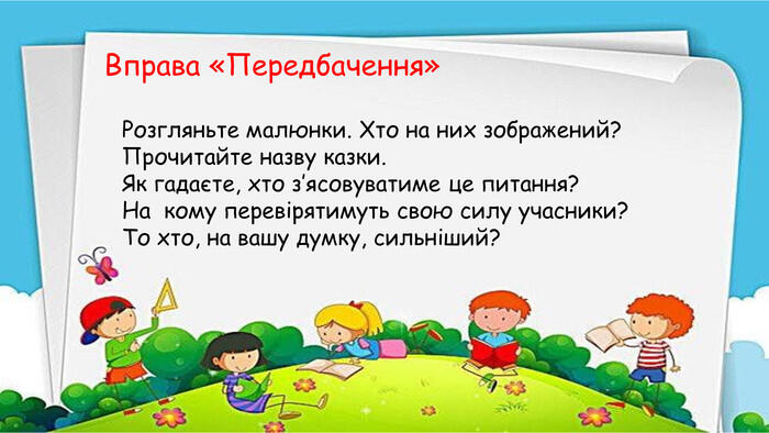 Презентація "Де тепло, там і добро. Наталя Забіла. Хто сильніший?"