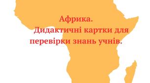 Дидактичні картки для перевірки знань по темі "Африка"