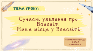 Презентація : "Сучасні уявлення про Всесвіт.  Наше місце у Всесвіті" 6 клас Пізнаємо природу