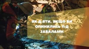 Як діяти під завалами. Види техногенних аварій, які виникли внаслідок воєнних дій. Дії під час хімічної та радіаційної небезпеки. Контакти з озброєними людьми на окупованих територіях.