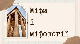 Міфи і міфологія. Давньогрецькі міфи. Пантеон грецьких богів.