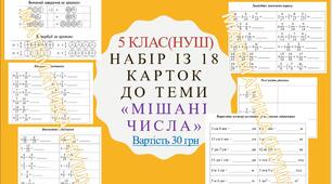 Набір карток до теми "Мішані числа"