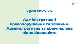 Адміністративні правопорушення та злочини. Адміністративна та кримінальна відповідальність