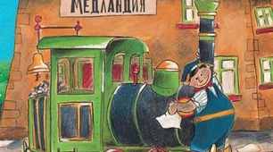 Міхаель Андреас Гельмут Енде "Джим Гудзик і машиніст Лукас"
