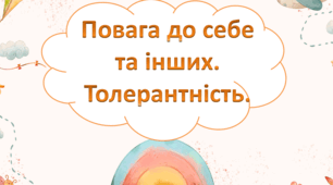 Тема "Ввічливість і толерантність"