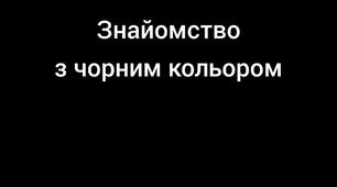 Заняття з образотворчого мистецтва "Знайомство з чорним кольором".
