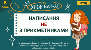 Презентація " Не з прикметниками ". НУШ. 6 клас. Урок № 81-82