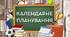 Календарне планування фізкультура 6 клас (1-2 семестр)