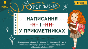 Презентація " Написання н та нн у прикметниках ". НУШ. 6 клас. Урок №83-84