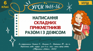 Презентація " НАПИСАННЯ СКЛАДНИХ ПРИКМЕТНИКІВ РАЗОМ ". НУШ. 6 клас. Урок №85-86