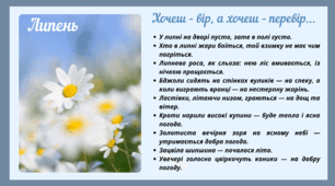 Рубрика "Хочеш - вір, а хочеш - перевір..." ЛИПЕНЬ (варіант 1)