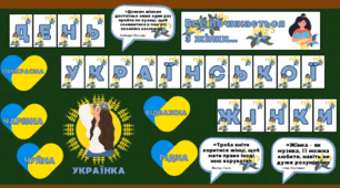 Матеріали до Дня української жінки (25 лютого)