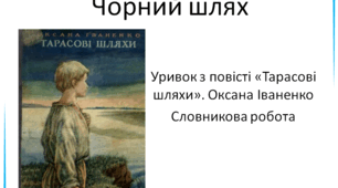 Уривок з повісті «Тарасові шляхи». Оксана Іваненко. Словникова робота