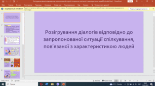 Презентація-супровід до уроку української мови у 7 класі "Розігрування діалогів відповідно до запропонованої ситуації спілкування, пов’язаної з характеристикою людей"