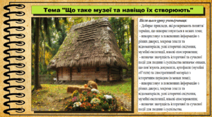 Що таке музеї та навіщо їх створюють. 6 клас (НУШ). За підручником авторів Кафтан М., Костюк І., Новікова К.