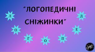 "Логопедичні сніжинки" (автоматизація, диференціація звуків [б], [в], [г], [д], [ж], [з], [к], [л], [м], [н], [п], [р], [с], [т], [ф], [х], [ц], [ш], [щ].)