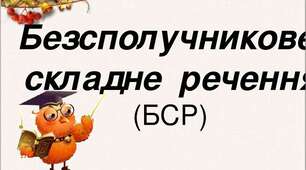 Контрольна робота "Безсполучникове складне речення" 9 клас