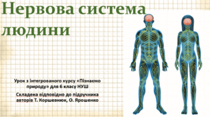 Нервова система людини. "Пізнаємо природу", 6 клас НУШ, за програмою авт. Коршевнюк Т. В.