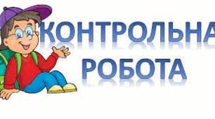 Контрольна робота № 4 