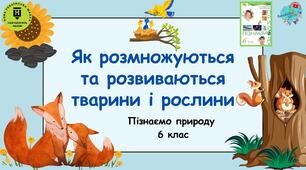 Презентація "Як розмножуються та розвиваються тварини і рослини"