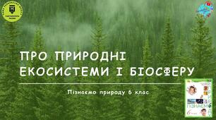 Презентація "Про природні екосистеми та біосферу"