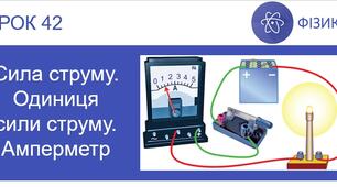  Сила струму. Одиниця сили струму. Амперметр.