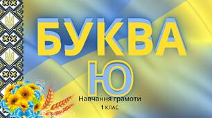 Буква "ю", позначення нею звука [у] та м'якості попереднього  приголосного 