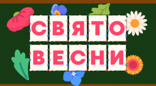 Надпис-розтяжка "Свято весни"+тематичні ілюстрації