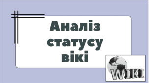 Презентація на тему "Аналіз статусу вікі"