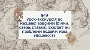 Презентація з географії 6 клас: Урок-екскурсія до місцевої водойми (річки, озера, ставка). Екологічні проблеми водойм моєї місцевості