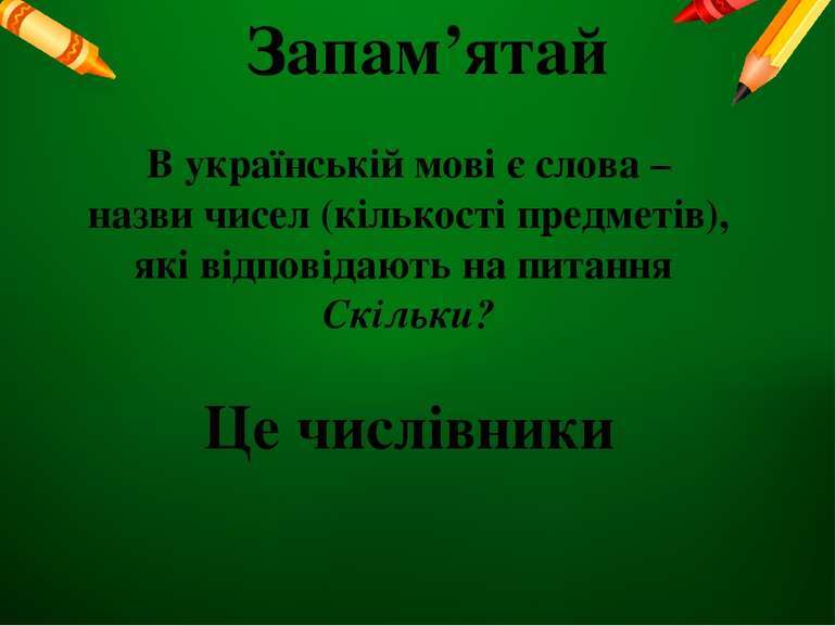 Числівник 2 клас - презентація з української мови