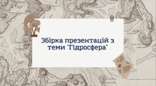 Збірка презентацій з теми "Гідросфера" - 6 клас НУШ