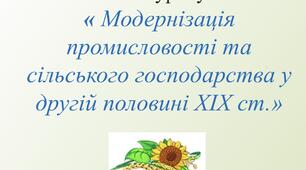 "Модернізація промисловості та сільського господарства в Наддніпрянській Україні у другій половині ХІХ ст."