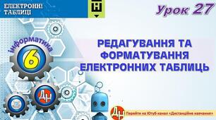 Відеоурок "Редагування та форматування електронних таблиць"