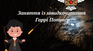 Презентація з курсу Швидкочитання на тему "Гаррі Поттер"