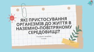 Презентація "Які пристосування організмів до життя в наземно-повітряному середовищі"