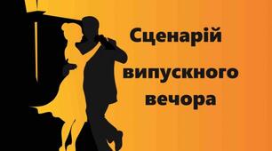 Сценарiй випускного вечору "Щасливої долi Вам, любi дiти!"