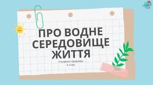 Презентація "Про водне середовище життя"
