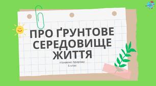 Презентація "Про ґрунтове середовище життя"