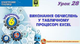 Відеоурок "Виконання обчислень у табличному процесорі Excel"