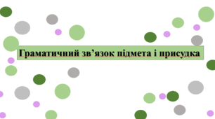Граматичний зв'язок підмета та присудка