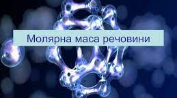 (Копія) Кількість речовини. Обчислення за формулами