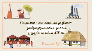 Соціально-економічний розвиток західноукраїнських земель у другій половині XIX століття